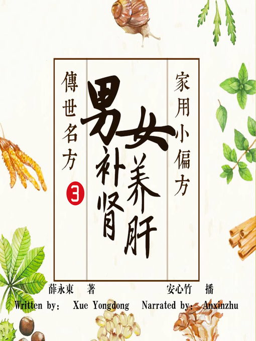Title details for 男补肾女养肝 3传世名方与家用小偏方 (Men Tonify kidney and Women Nourish Liver 3) by 薛永东 - Available